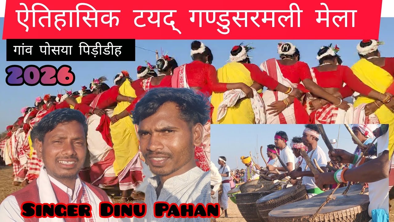 ऐतिहासिक टयद् गण्डुसरमली मेला// गांव पोसया पिड़ीडीह 🌿 आदिवासी सांस्कृतिक कार्यक्रम Singer Dinu Pahan