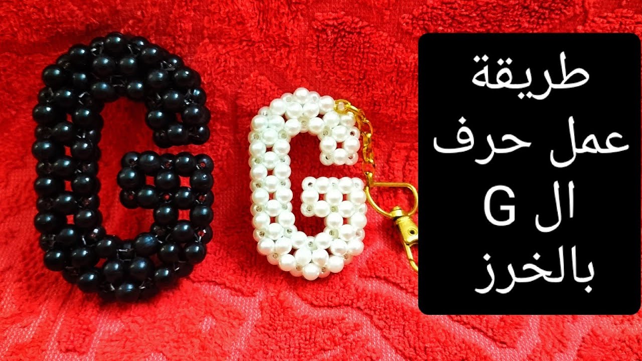 طريقة عمل حرف ال G  ميدالية بخرز لولي مدور مقاس 6