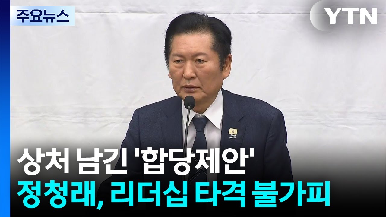 상처만 남긴 ’합당 제안’...정청래, 리더십 타격 불가피 / YTN