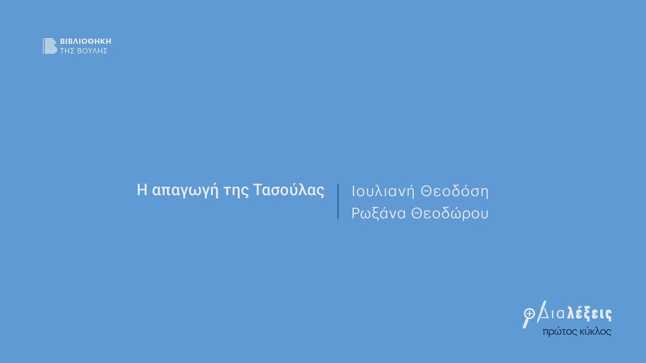 Η απαγωγή της Τασούλας | Ιουλιανή Θεοδόση & Ρωξάνα Θεοδώρου_14.03.22