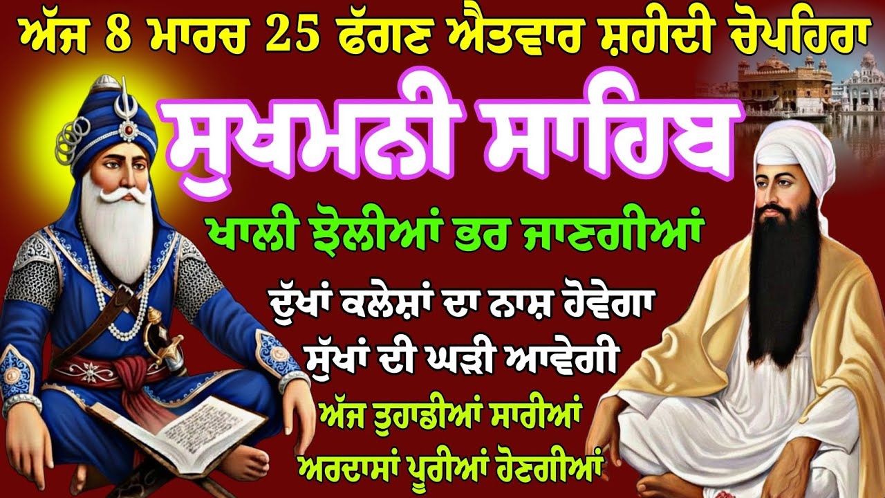 ਅੱਜ 8 ਮਾਰਚ 25 ਫੱਗਣ ਐਤਵਾਰ ਸ਼ਹੀਦੀ ਚੋਪਹਿਰਾ // sukhmani sahib live // nitnem sukhmani full path //Gurbani