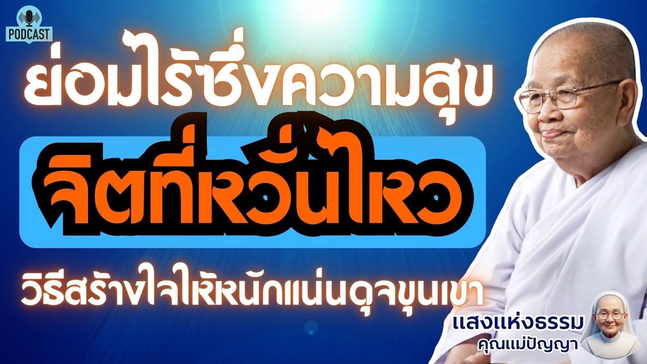จิตที่หวั่นไหว...ย่อมไร้ซึ่งความสุข (วิธีสร้างใจให้หนักแน่น...ดุจขุนเขา) | #แสงธรรมคุณแม่ปัญญา