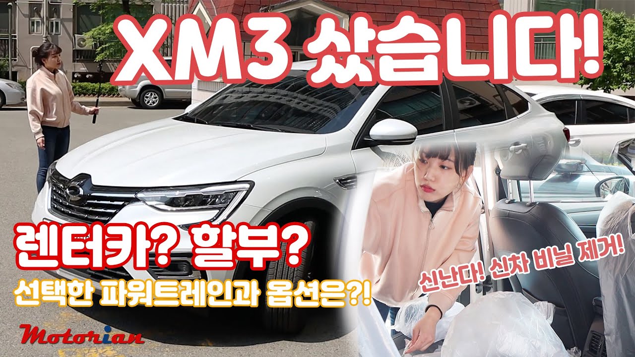 박혜연 기자 XM3 진짜 샀다! 그런데 신차장기렌터카라고?! 선택한 옵션은?? #영상 업로드 후 광고가 진행되어 이 영상도 유료광고 표시가 포함되게 되었습니다.
