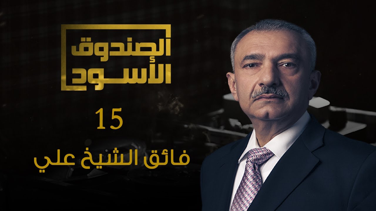الصندوق الأسود: فائق الشيخ علي 15