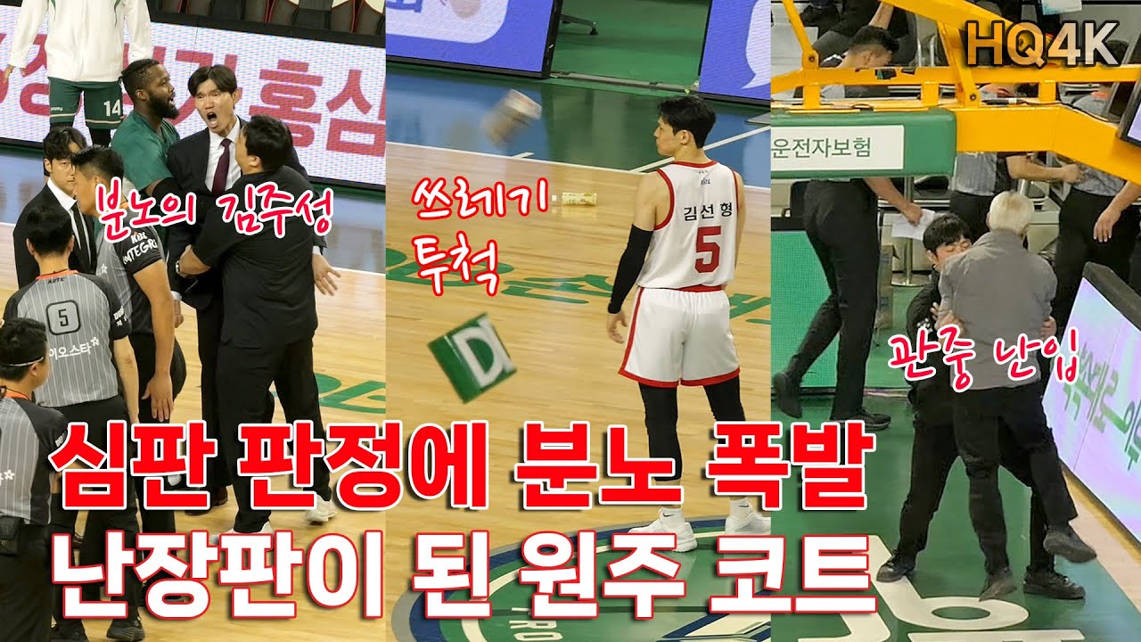 KBL 역대급 불만 폭발 현장 - 쓰레기 투척.관중 난입.아수라장 / 김주성 감독 퇴장 징계(SK나이츠vs원주DB_4K직캠_20241112)