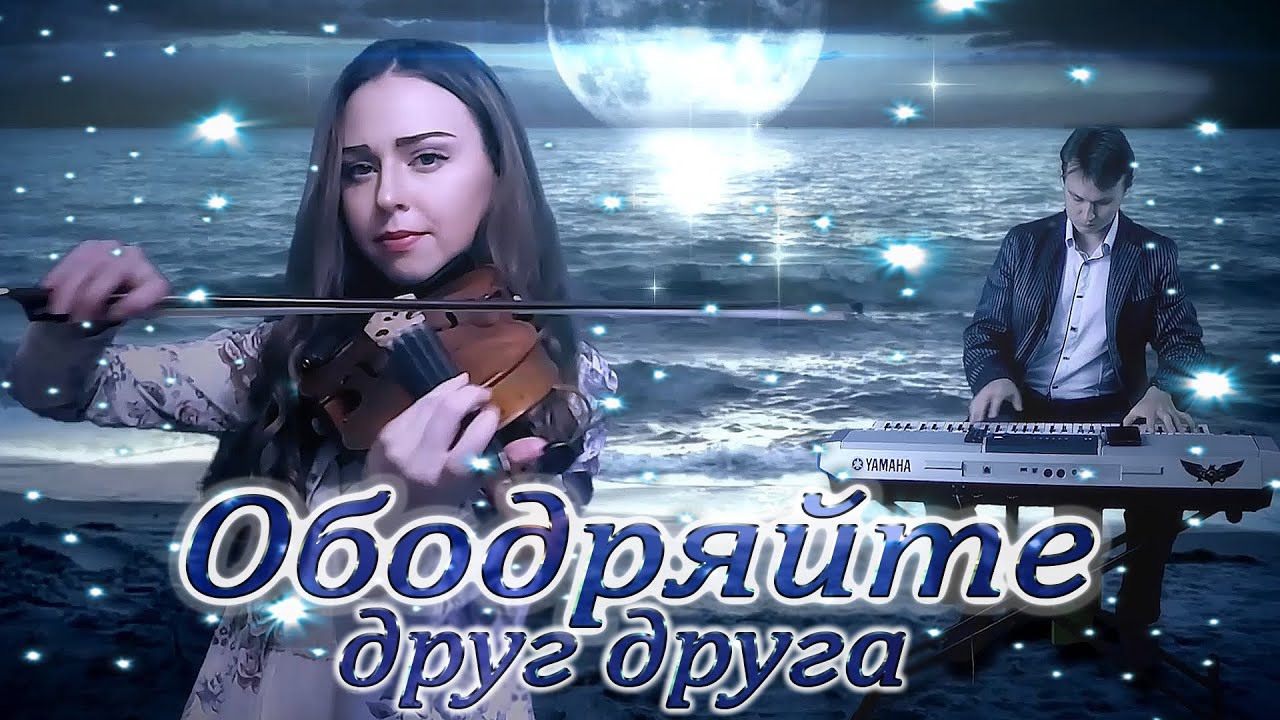 Ободряйте друг друга (