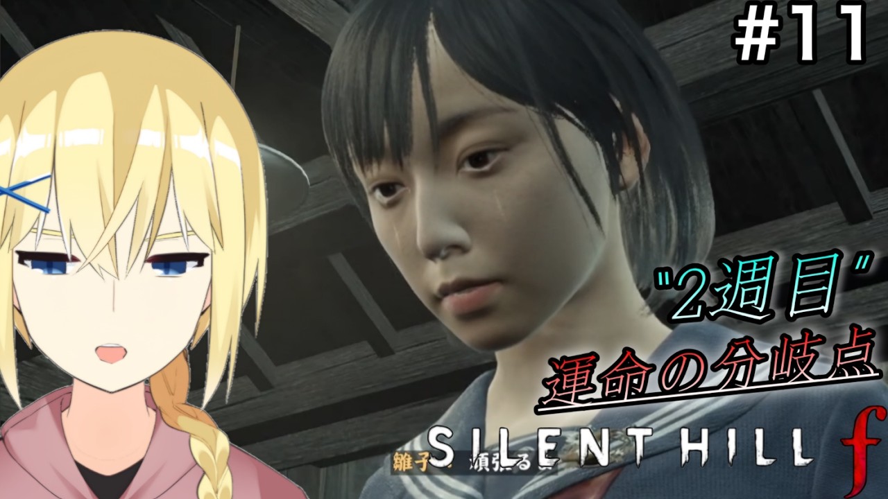 【SILENT HILL f/初見】#11  “2週目”結末が変わり始めている。/賢者レージ