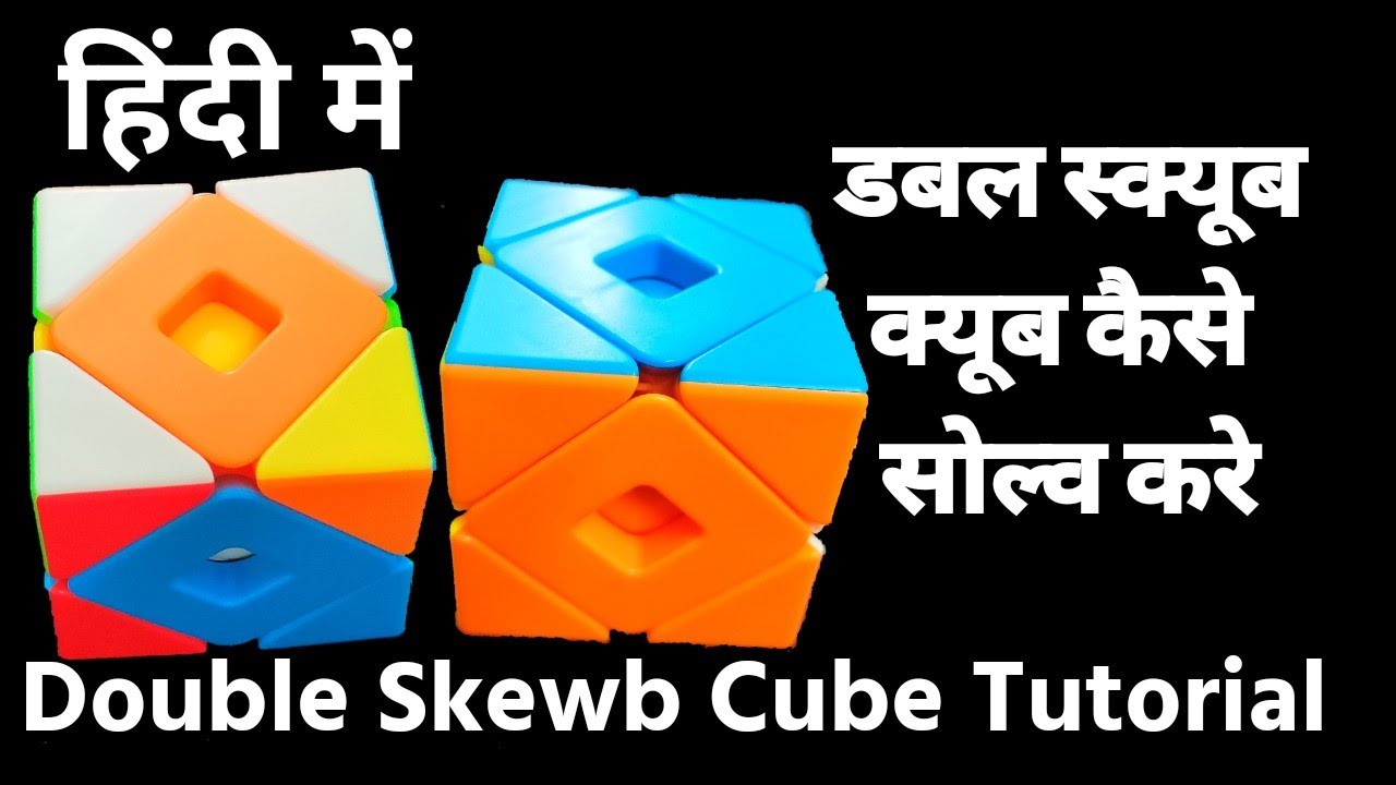 Double Skewb Cube Tutorial in Hindi | Double Skewb Cube | Double Skewb Cube kaise Banaye |