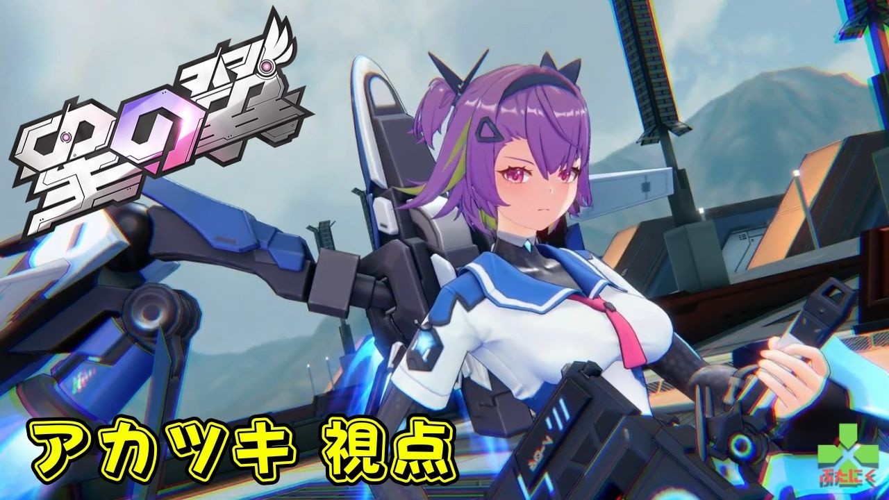 【星の翼】【StarWard】下がった方が強いの分かるけど前に出たい。【カジュアルシャフ　アカツキ 視点】