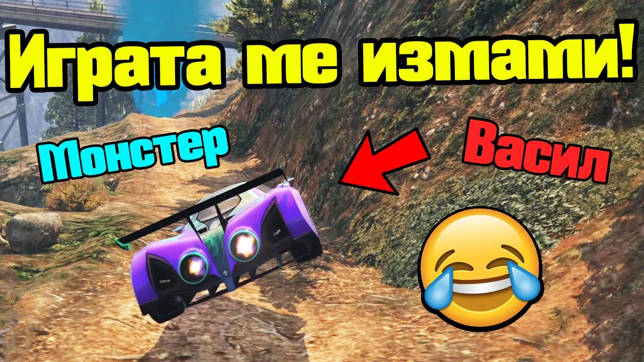 Бях Измамен От Играта - Трансформ Състезания!!!