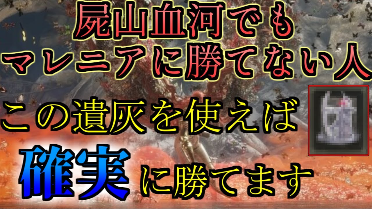 【ELDENRING】屍山血河を使ってもマレニアに勝てない人向けの超簡単な攻略方法【エルデンリング】【ゆっくり実況】