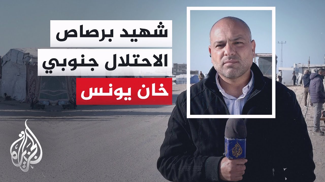 مجمع ناصر الطبي: شـ.ـهيد برصاص الاحتلال خارج مناطق انتشارها جنوبي خان يونس صباح اليوم