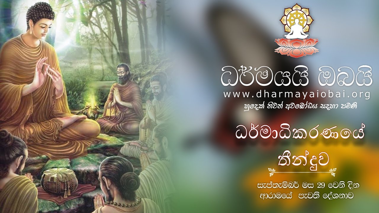 BBS (----) ධර්මාධිකරණයේ තීන්දුව - 2018-09-29 (ආරාමයේ පැවති ධර්ම දේශණාව)