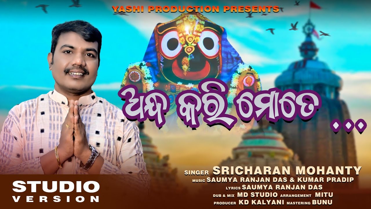 Andha Kari Mote | Odia Bhajan | Odia new bhajan | SRICHARANA MOHANTY | Yashi Production