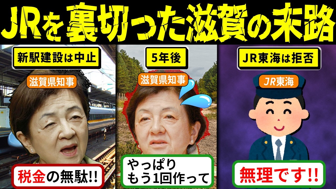 【実話】滋賀県がJRを裏切り新駅の建設を中止！莫大な賠償金が発生し悲惨⋯【海外の反応・ゆっくり解説】