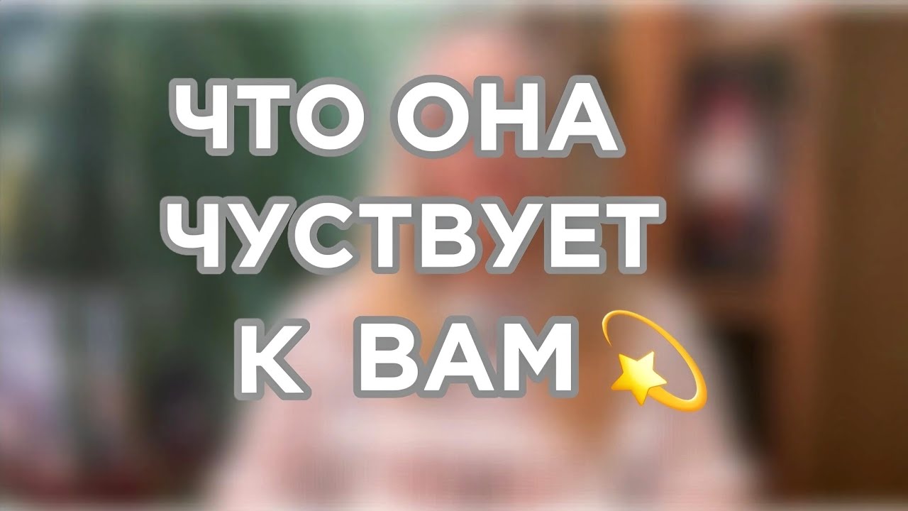 Что она чувствует к тебе на самом деле? Правда, которую она никогда не скажет. Таро для мужчин
