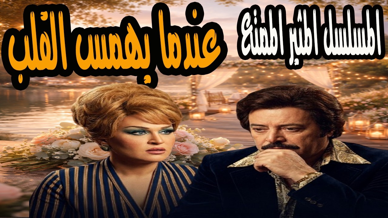 المسلسل المثير الممتع | عندما يهمس القلب | يوسف شعبان وسناء مظهر ومحمود المليجي