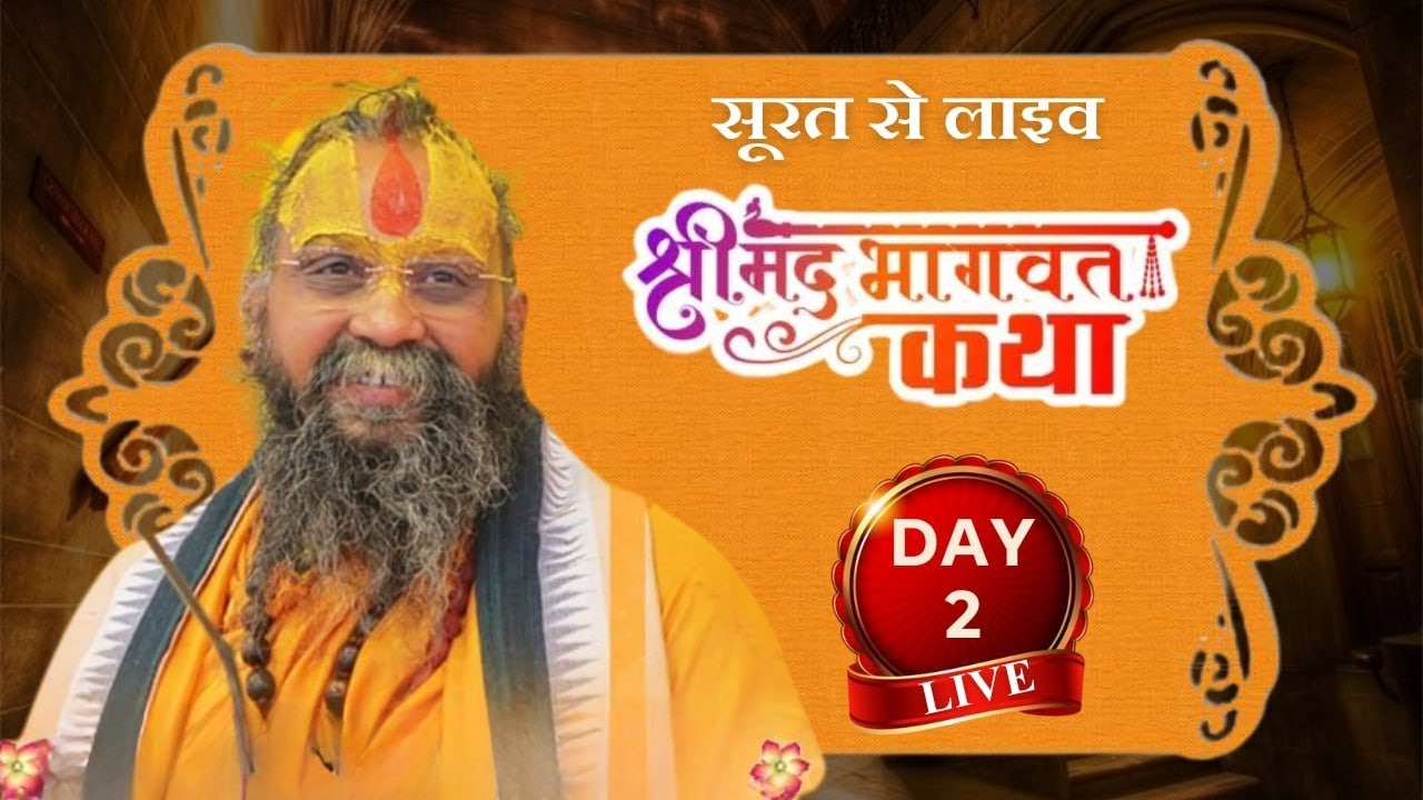 LIVE - DAY 2 श्रीमद्भागवत कथा पूज्य राजेंद्र दास जी महाराज ,सूरत, गुजरात 