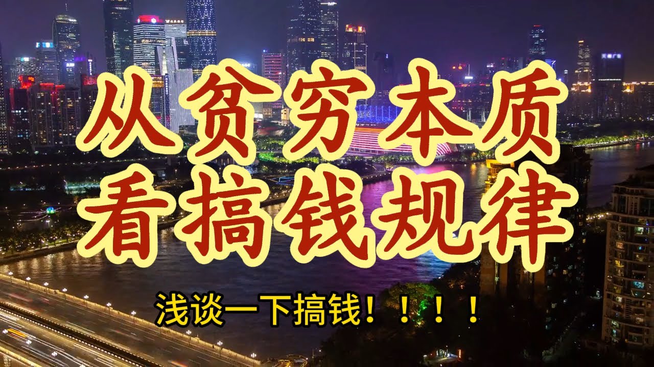 28分钟彻底讲明白从贫穷的陷阱，来看懂搞钱的思维！#赚钱思维 #穷人翻身 #认知觉醒 #搞钱才是王道