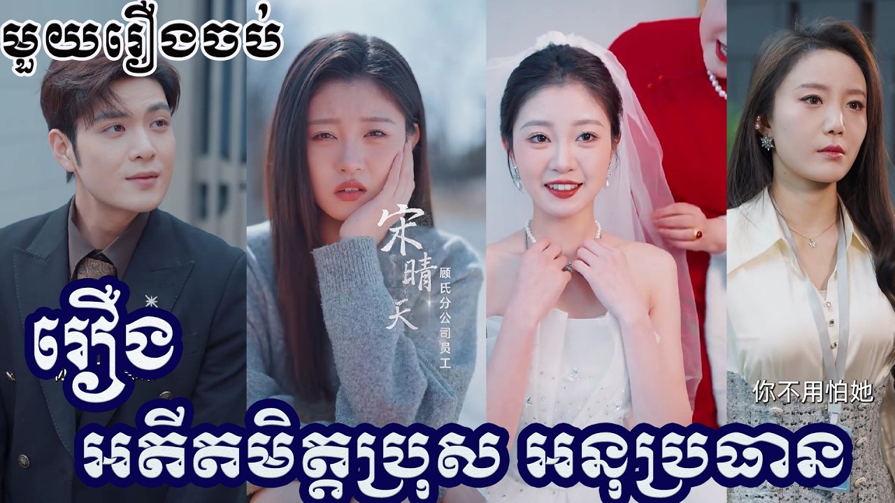 អតីតមិត្តប្រុស អនុប្រធាន មួយរឿងពេញ រឿងចិននិយាយខ្មែរ