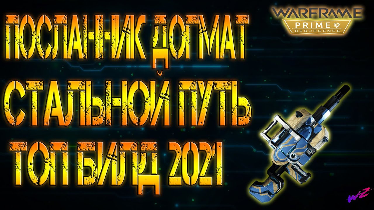 Посланник Догмат - Топ Билд на Стальной Пусть 2021  #Warframe  #Warunz  #СтальнойПуть