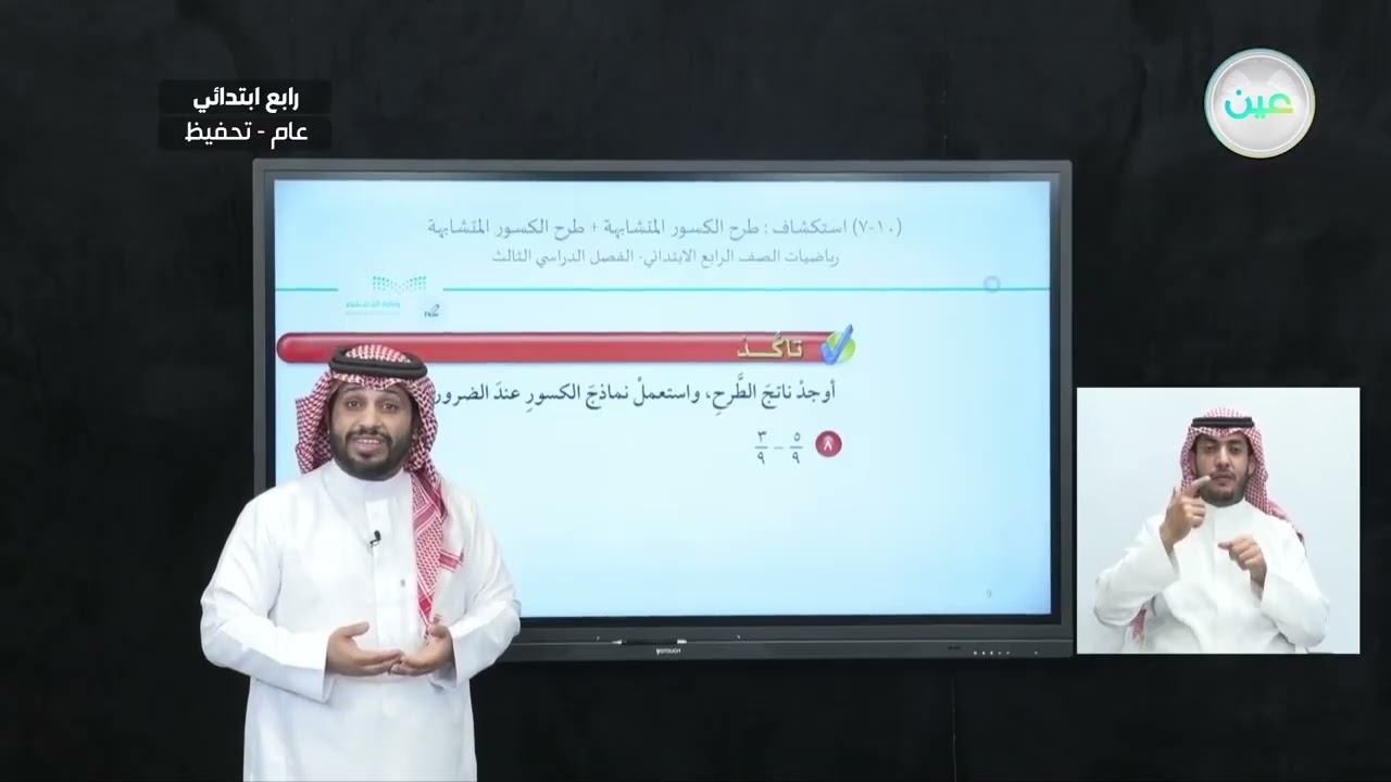 اسكشاف طرح الكسور المتشابهة + طرح الكسور المتشابهة - الرياضيات - رابع ابتدائي