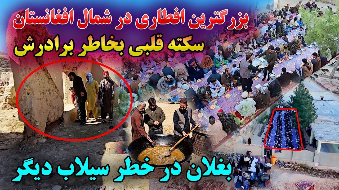 باورنکردنی! اولین و بزرگترین افطاری در ولایات شمال افغانستان، به تعداد 1000 نفر سیلاب زدگان