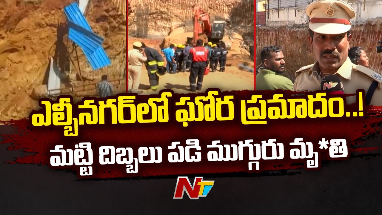 Tragedy Incident in LB Nagar: 3 Labourers Di*ed Due To Wall Collapse | Special Report | Ntv