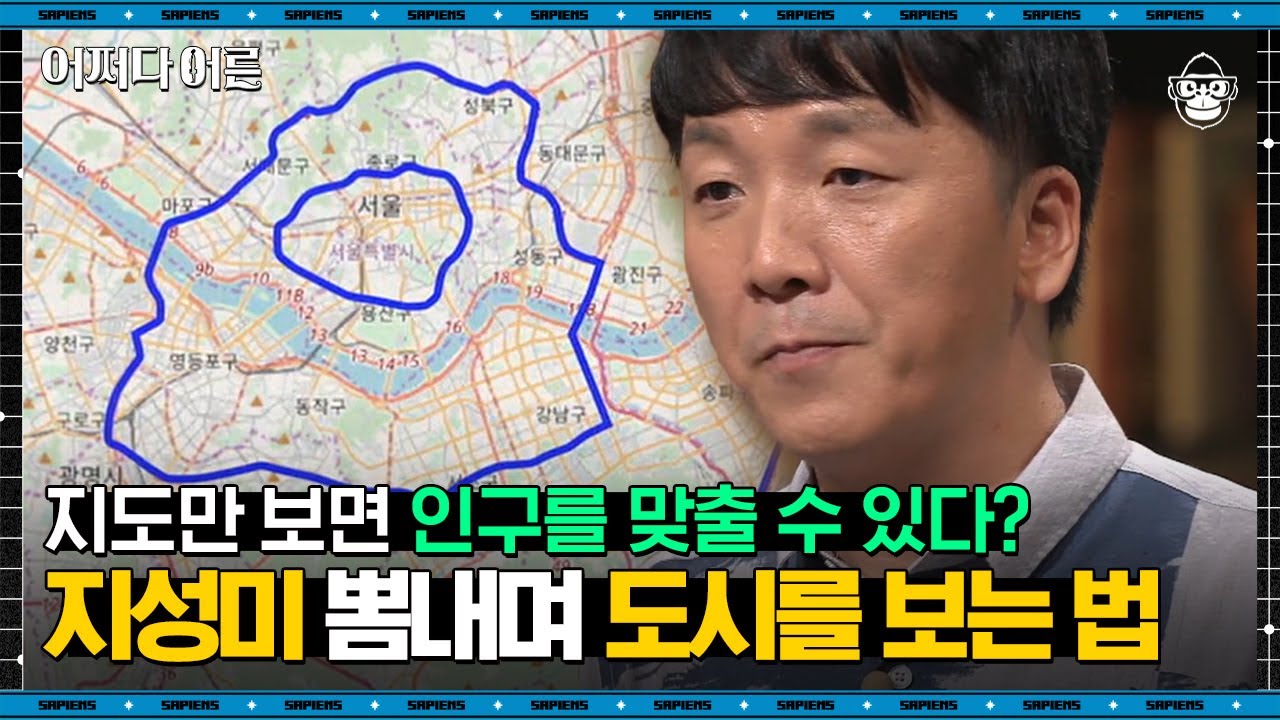임동근 교수 #03 | 우리나라 교통 발전 수준은 어느 정도일까🤔? 도시 발전과 교통의 관계 | #어쩌다어른 #사피엔스 | CJ ENM 180808 방송