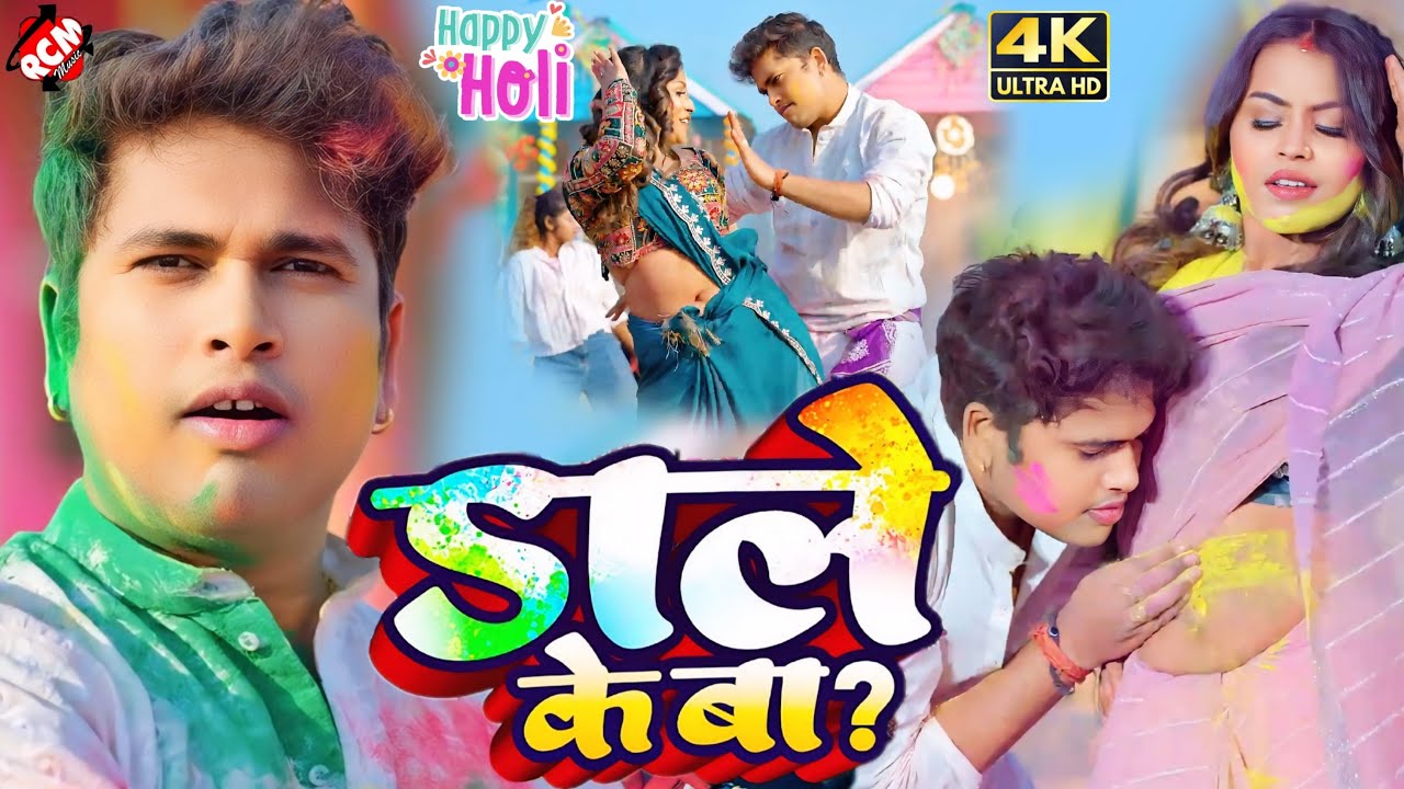 #video अवधेश प्रेमी यादव का भोजपुरी #Holi गीत | डाले के बा |