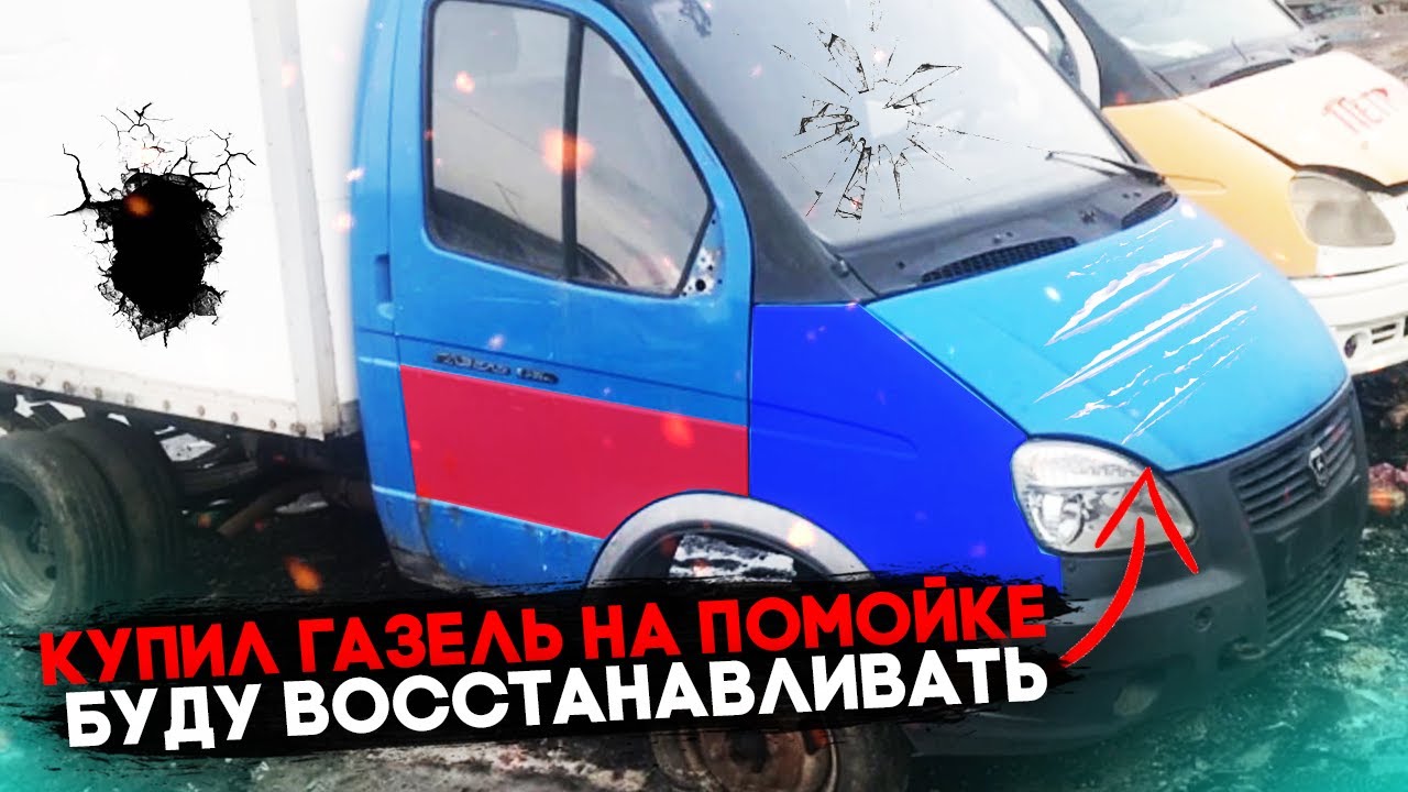 Самая дешевая Газель! Восстановление! Подготовка к дальнобою на ГАЗели