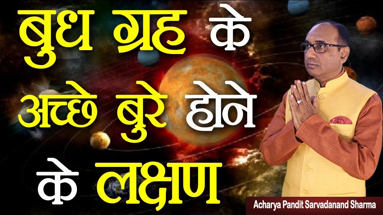 बुध ग्रह के अच्छे बुरे होने के लक्षण ||  Mercury Planet in Astrology | Jyotish Ratan Kendra ||