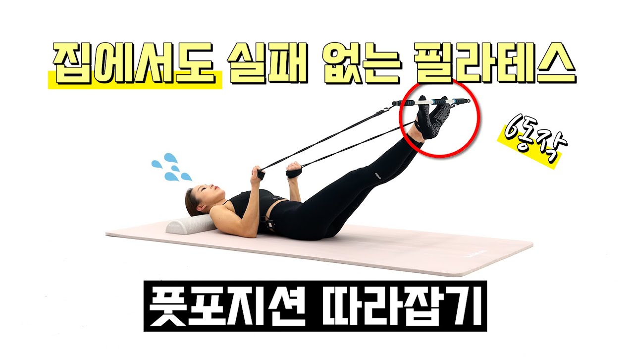 집에서도 실패 없이! 다리가 덜덜덜 떨리는 필라테스 풋포지션!😆