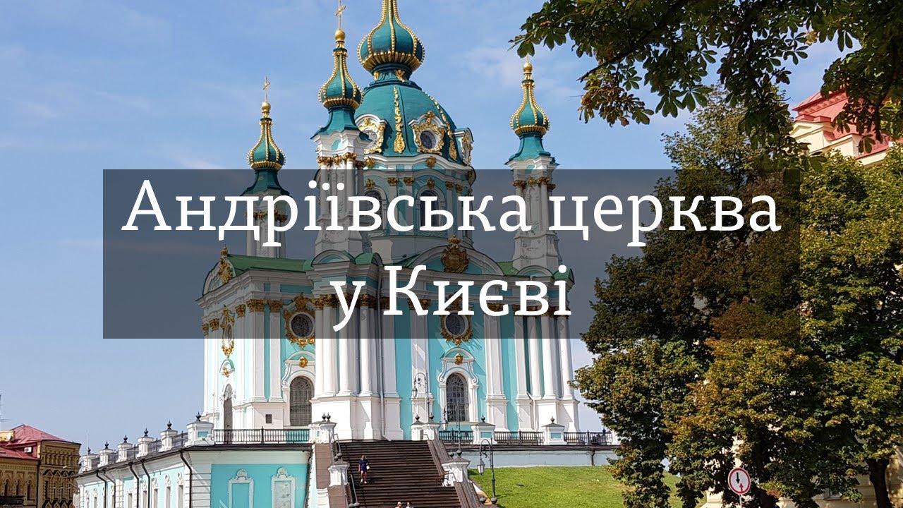 Готуємося до ЗНО разом. #11 Андріївська церква у Києві