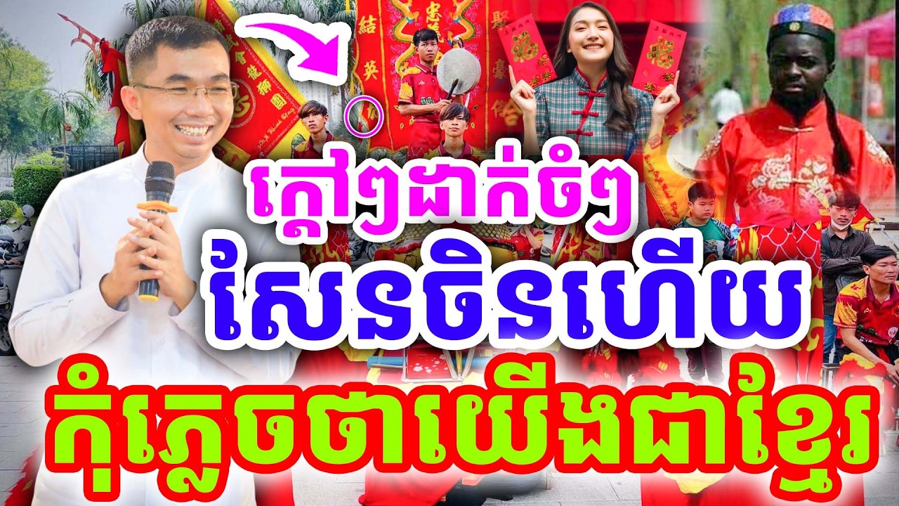 ក្ដៅៗដាក់ចំៗ រឿងសែនចិន កុំភ្លេចខ្មែរយើង ដោយលោកគ្រូ ជួន កក្កដា ២០២៦