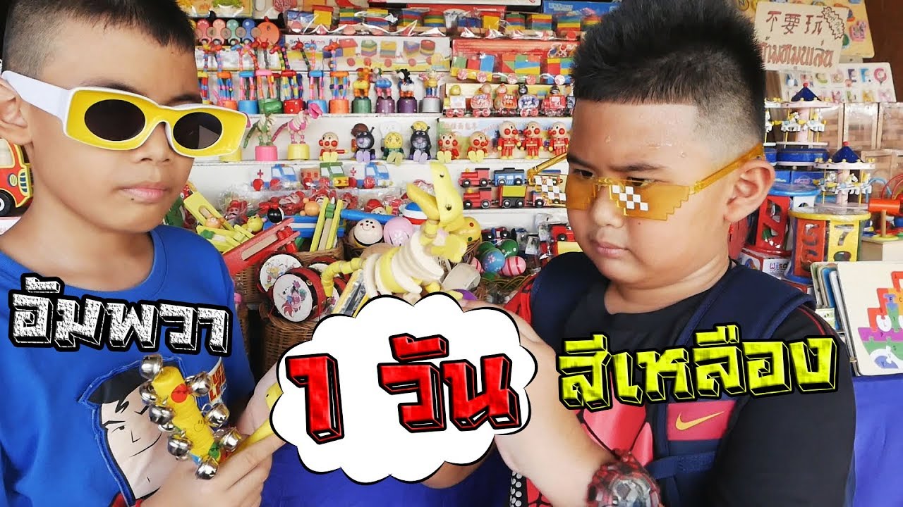 ภารกิจคู่เกรียน!! 1วัน สีเหลือง@ตลาดน้ำอัมพวา | Mission !! 1 yellow day