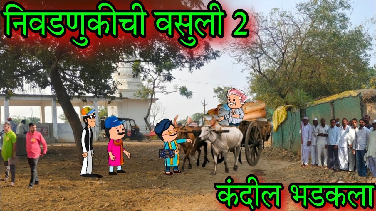 निवडणुकीची वसुली 2 || कंदील भडकला || Episode 1425 || Marathi comedy video 😂😂 || #teachertakatak