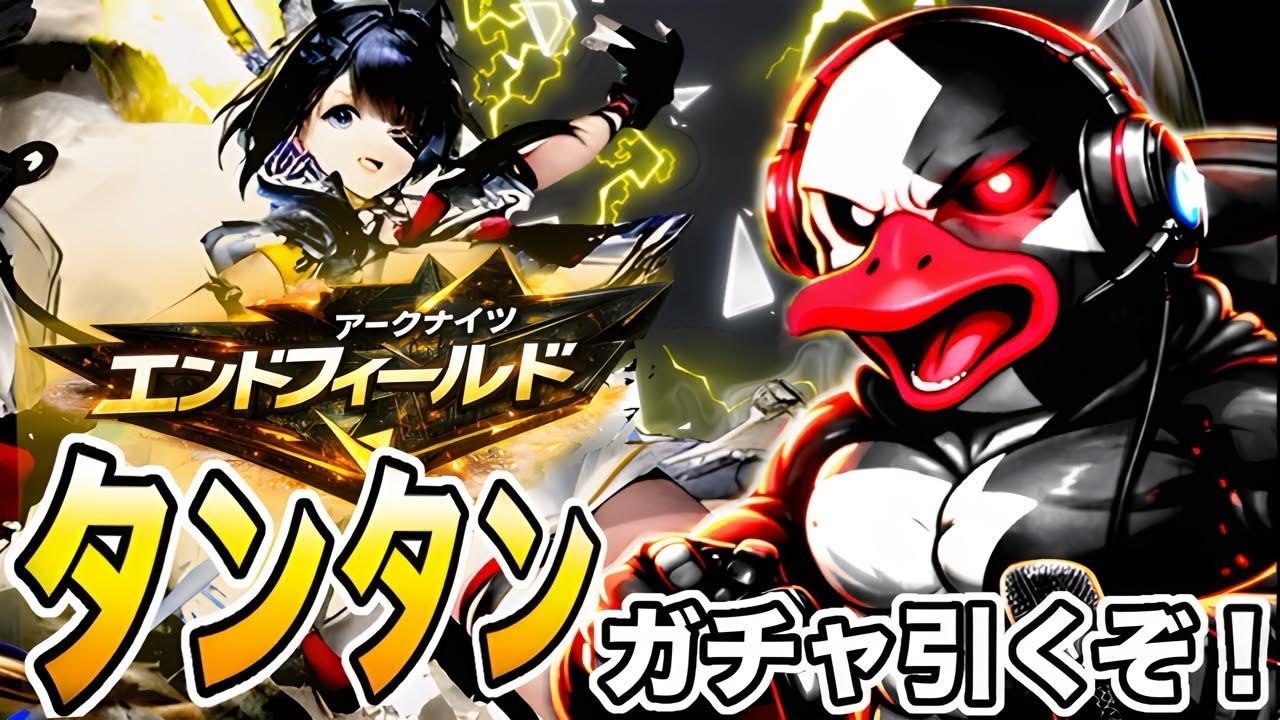 【アークナイツ・エンドフィールド】タンタン引くか！属性め！！！そろそろ引き運なんとかなれよ？