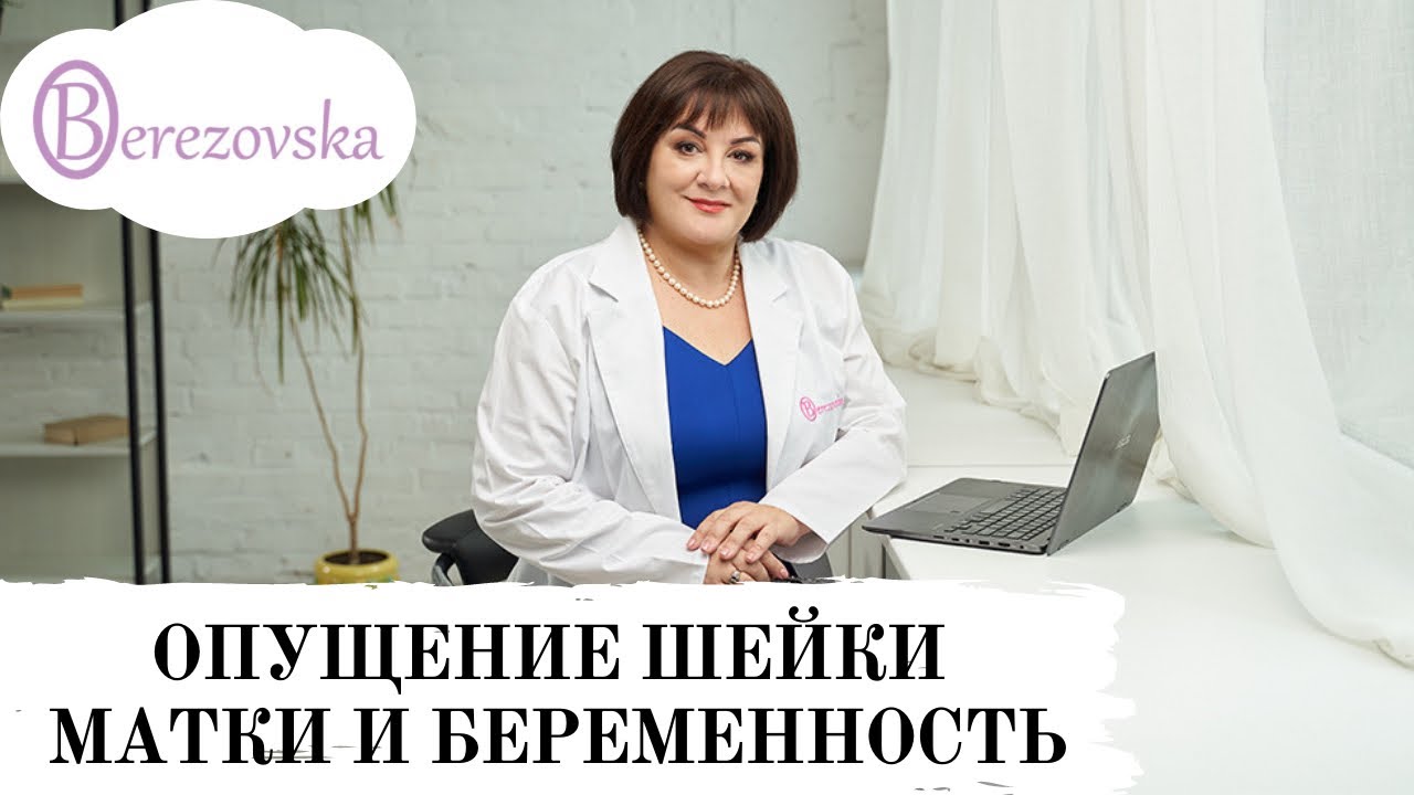 Опущение шейки матки и беременность  @Dr. Olena Berezovska