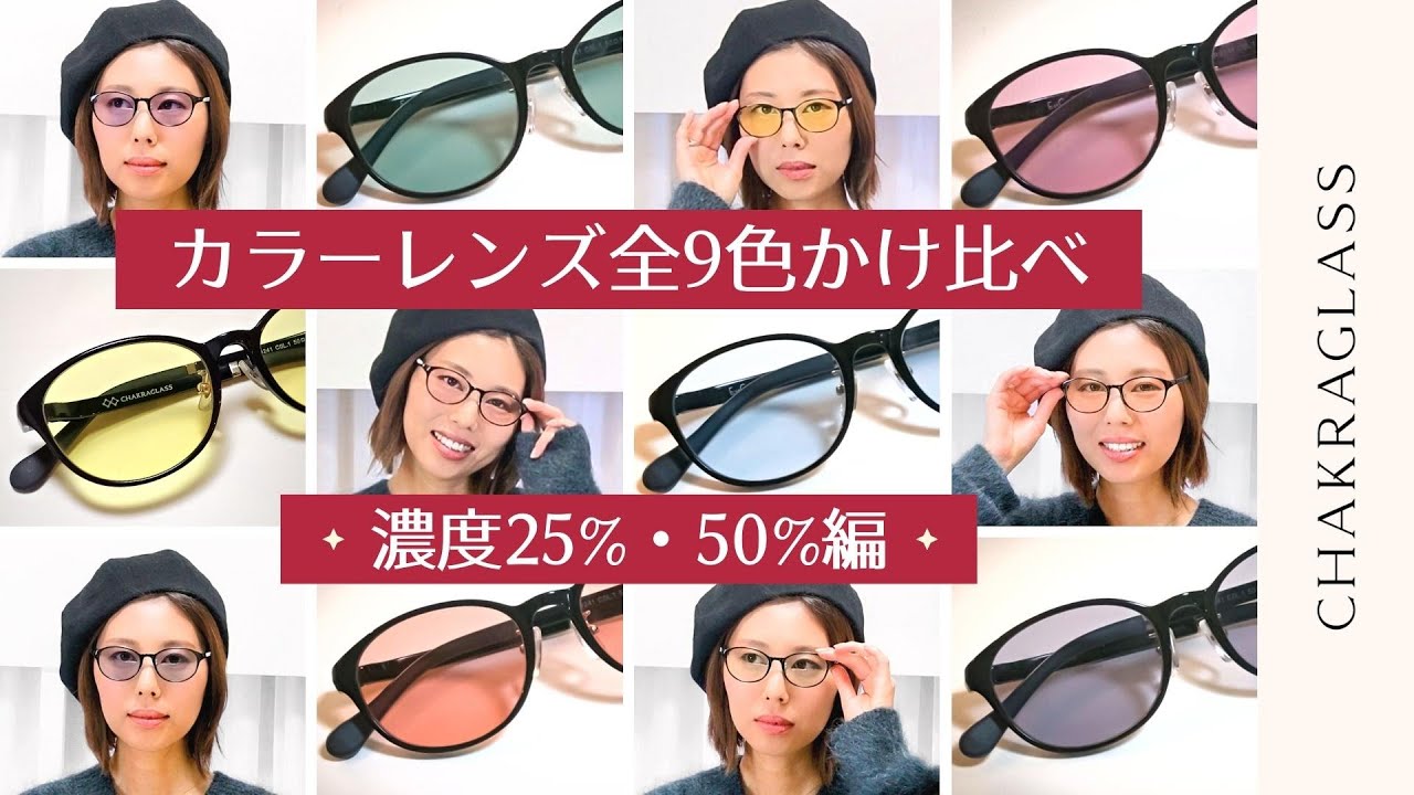 【カラーレンズ別・全9色】チャクラグラス着用イメージ紹介【濃度25%・50%編】