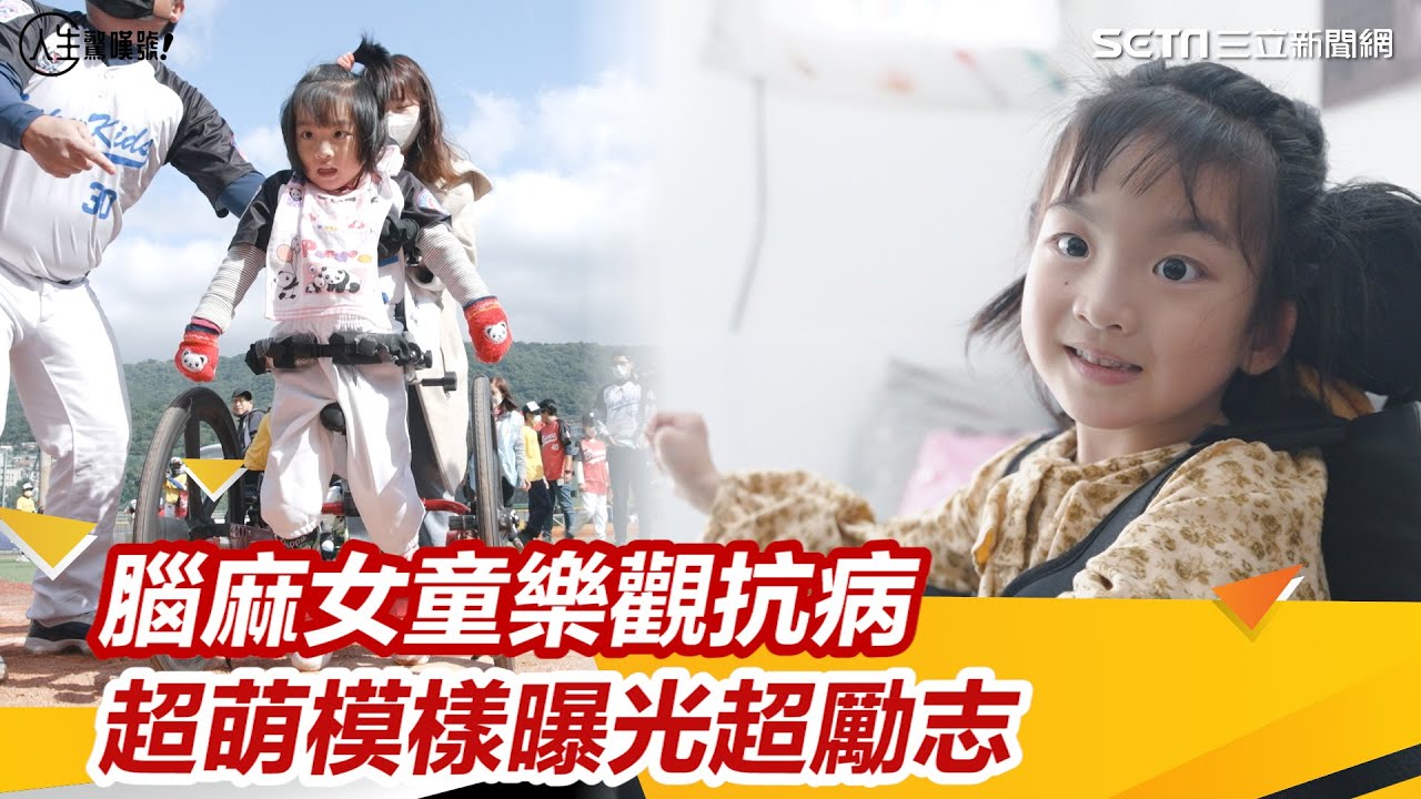 生病的她充滿快樂和笑容！腦性麻痺兒童　樂觀抗病「超萌模樣」曝光超勵志｜人生驚嘆號｜記者 郭奕均｜健康資訊＋健康知識 都在 祝你健康