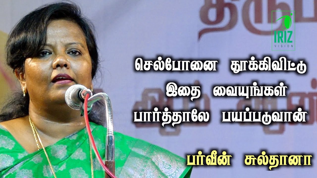 Parveen sultana tamil speech|செல்போனை தூக்கிவிட்டு இதை வையுங்கள் பார்த்தலே பயப்படுவான்| Iriz Vision