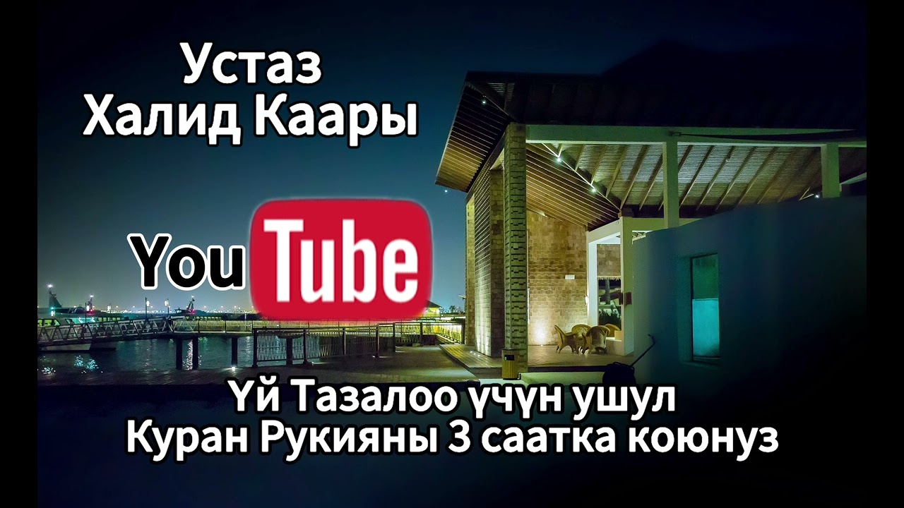 Үй тазалоо үчүн ушул Куранды үйгө коюнуздар. Устаз Халид Каарынын дем салуусу
