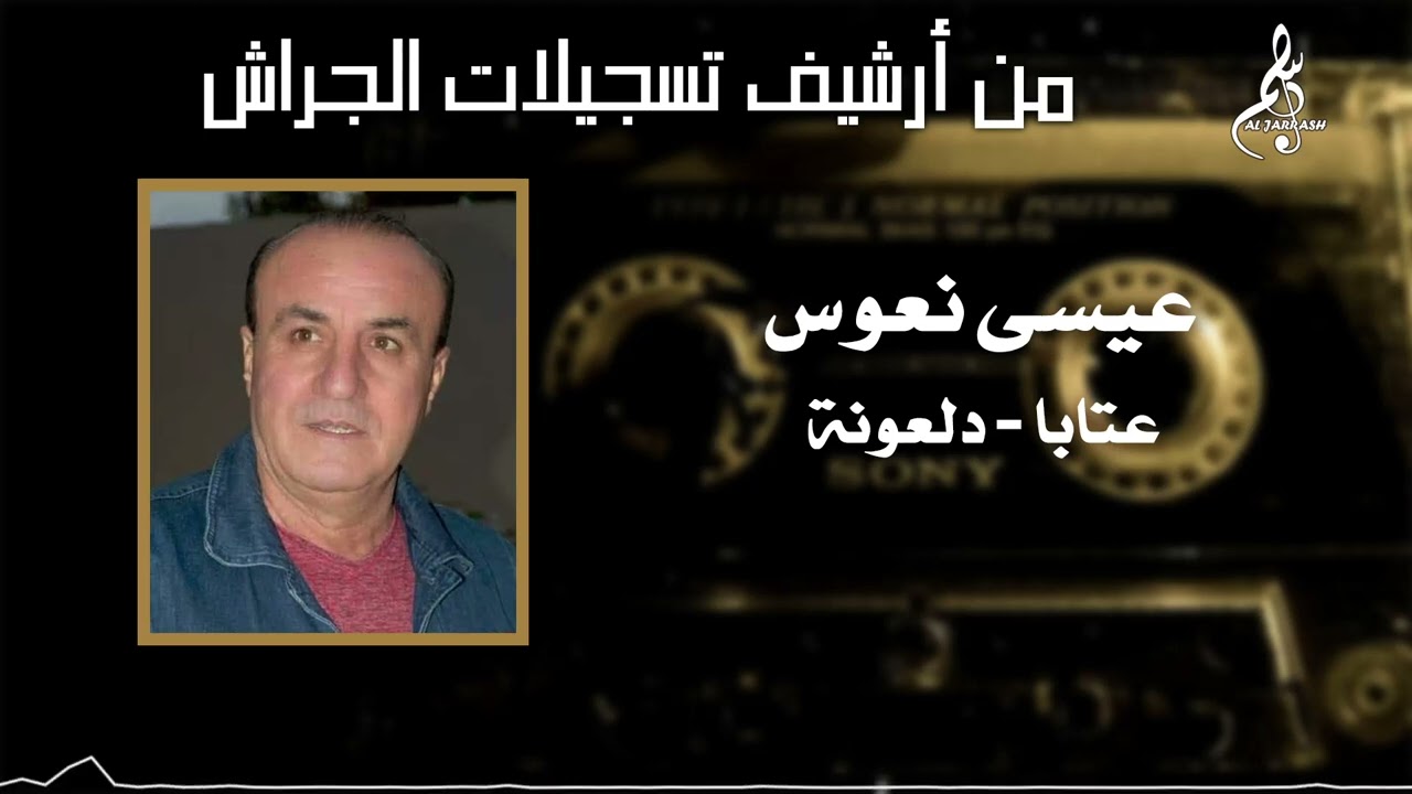 عيسى نعوس - عتابا - دلعونة