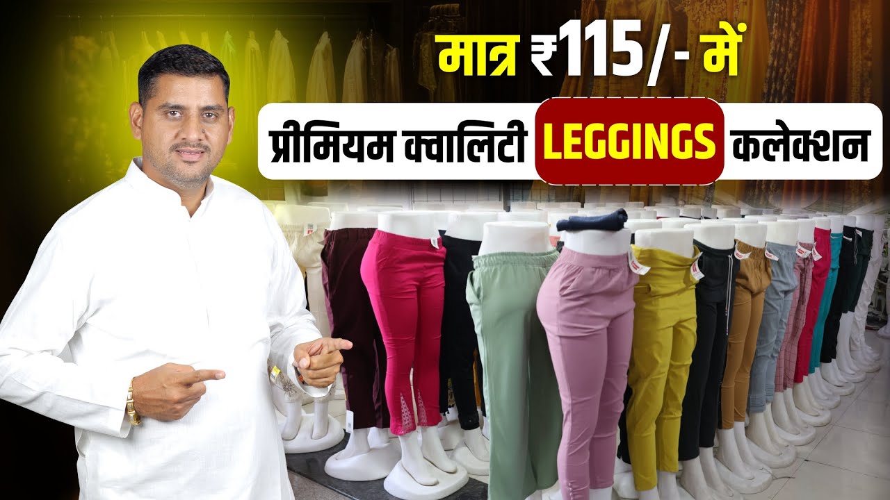 मात्र 115 में प्रीमियम क्वालिटी  लेगिंग Collection | Biggest Ladies Garments wholesaler in Surat