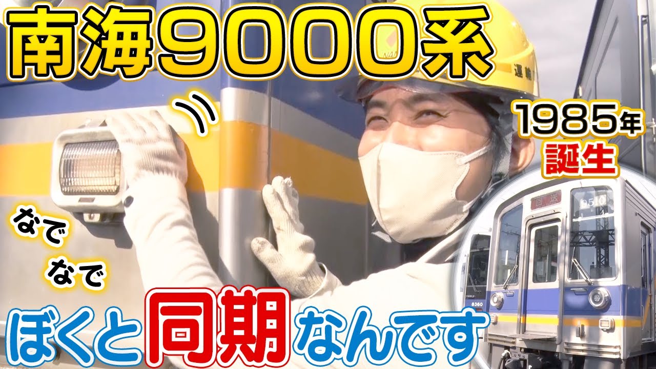 【鉄ヲタ#8】感動!!大好きな南海9000系に会えました。｜山本隆弥アナ