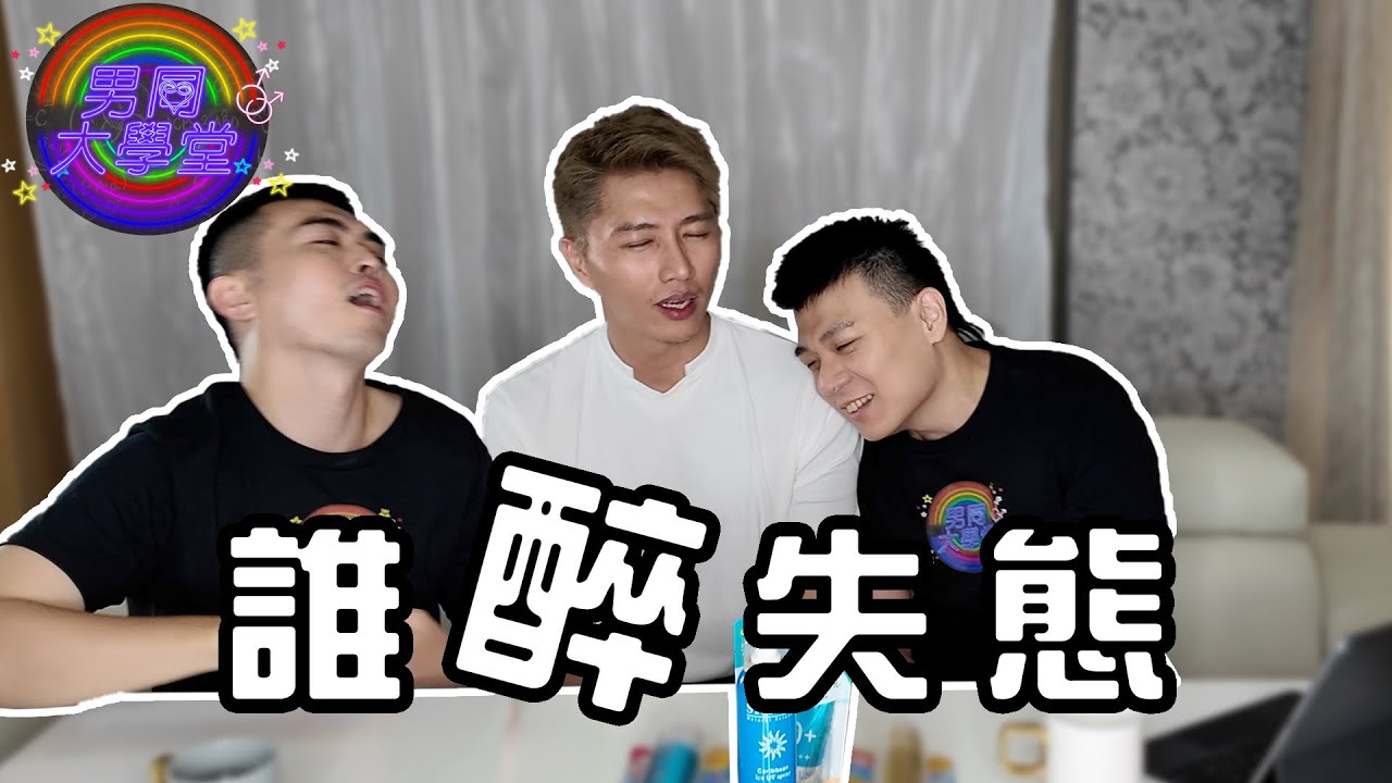 一些酒後亂性的故事！| 男同大學堂 | EP189 | 阿空&Eason
