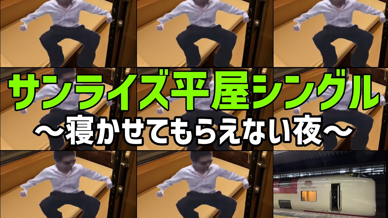 【ゆっくり鉄旅実況＃１】サンライズ平屋シングルは睡眠不可⁉初の乗車は想像と違いすぎて驚愕した件