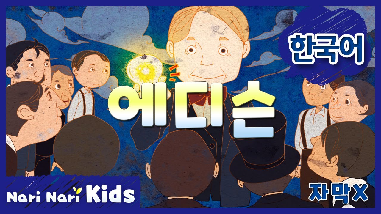 에디슨 (한국어, 자막X) | Thomas Edison | 위인동화 | 인기동화 | 나리나리동화 | 나리나리키즈 | 나리나리tv