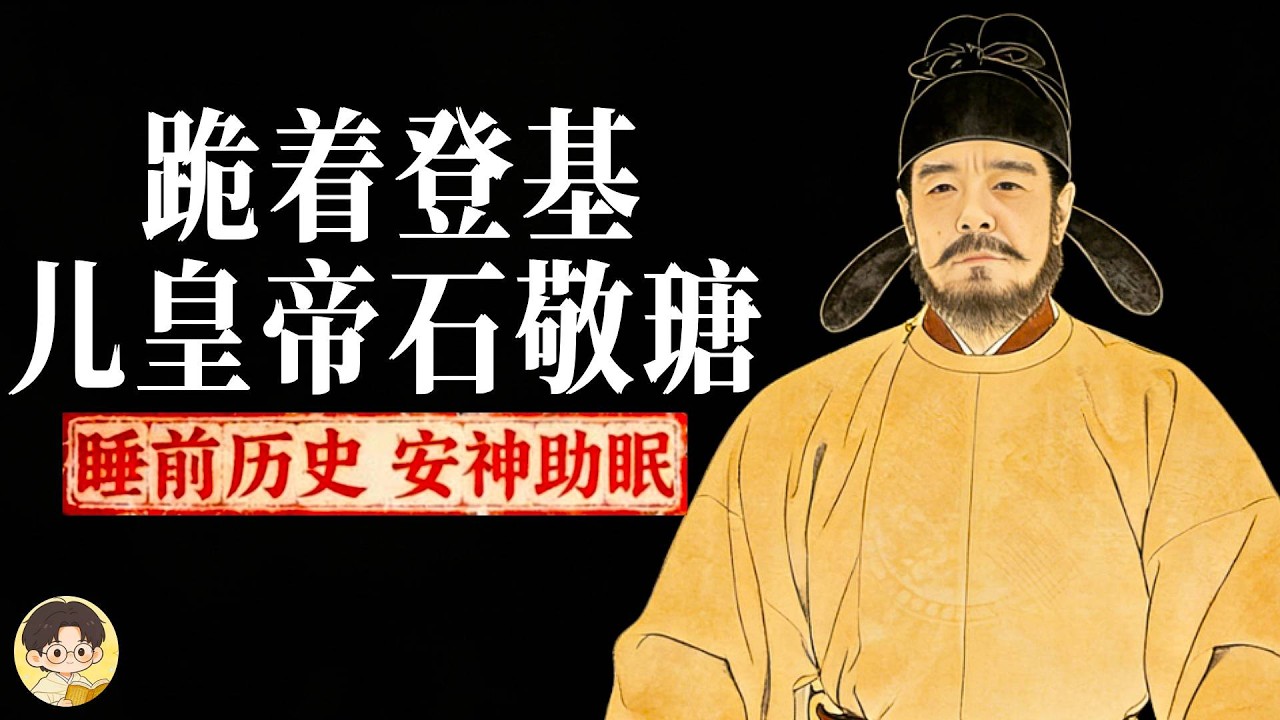 斷送幽雲十六州！石敬瑭：一個讓中國北方受苦數百年的「賣國皇帝」！| 睡前故事，安神助眠#兒皇帝#石敬瑭#幽雲十六州#五代十國